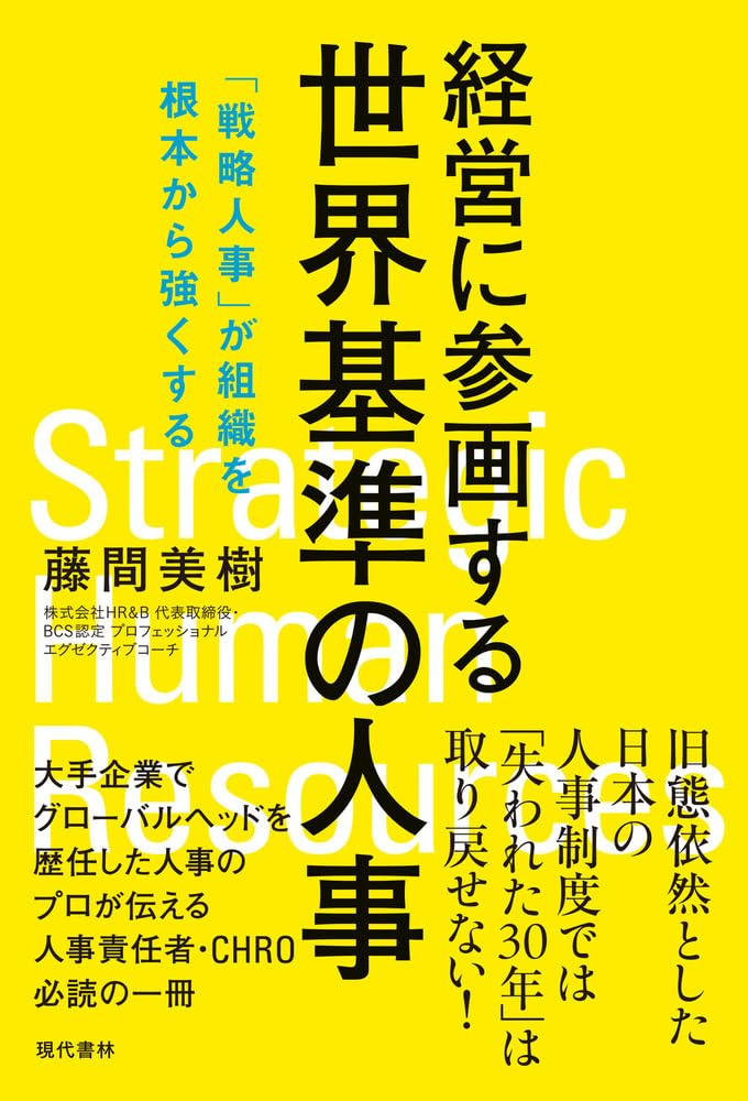プロ人事が厳選｜戦略人事を理解するおすすめ本10選