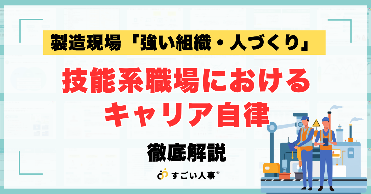 技能系職場（製造現場）におけるキャリア自律の実践：7つの壁と改善策