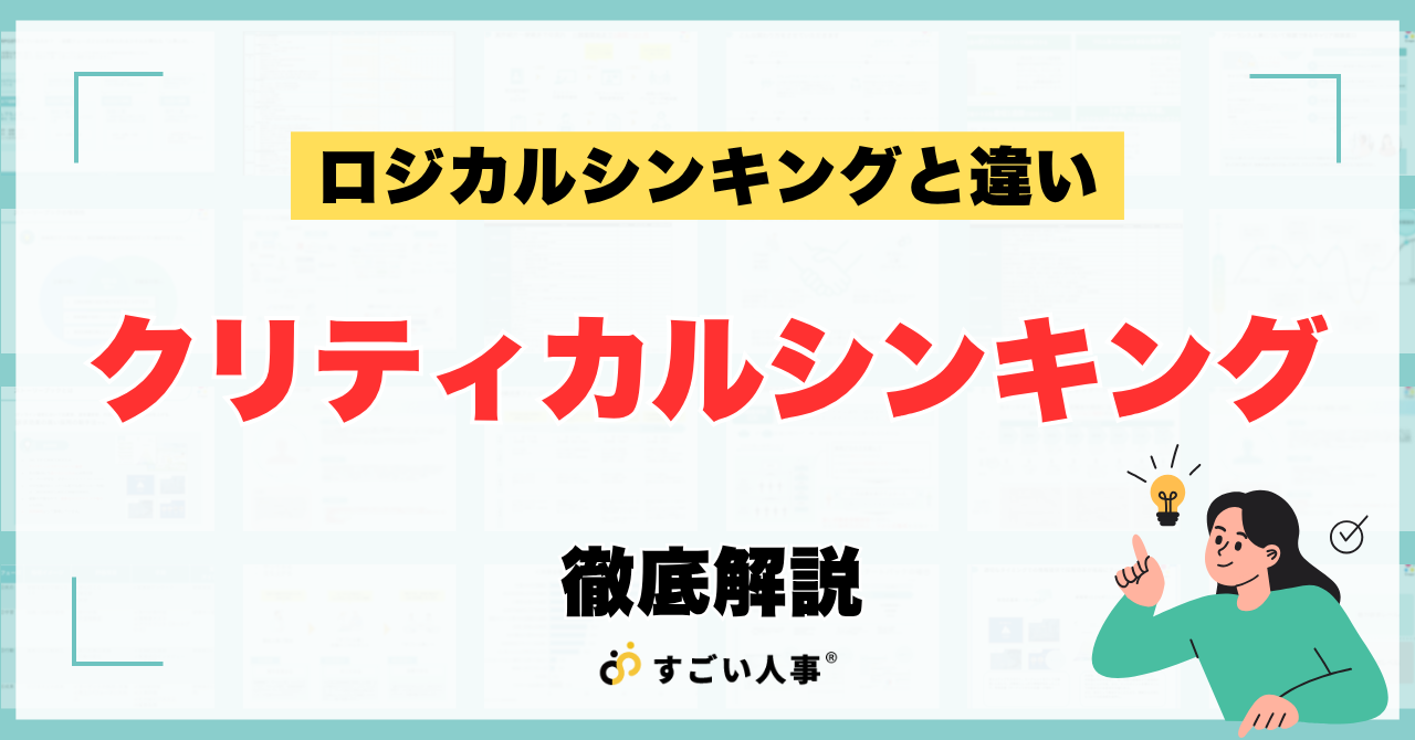 【2026年最新】クリティカルシンキング（批判的思考）とは？ロジカルシンキングと違いと実践メリットを徹底解説