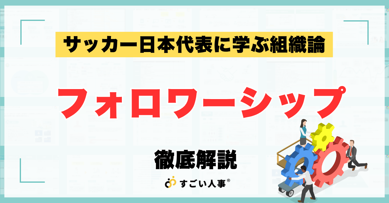 フォロワーシップとは？リーダーシップとの違いやサッカー日本代表に学ぶ実践方法