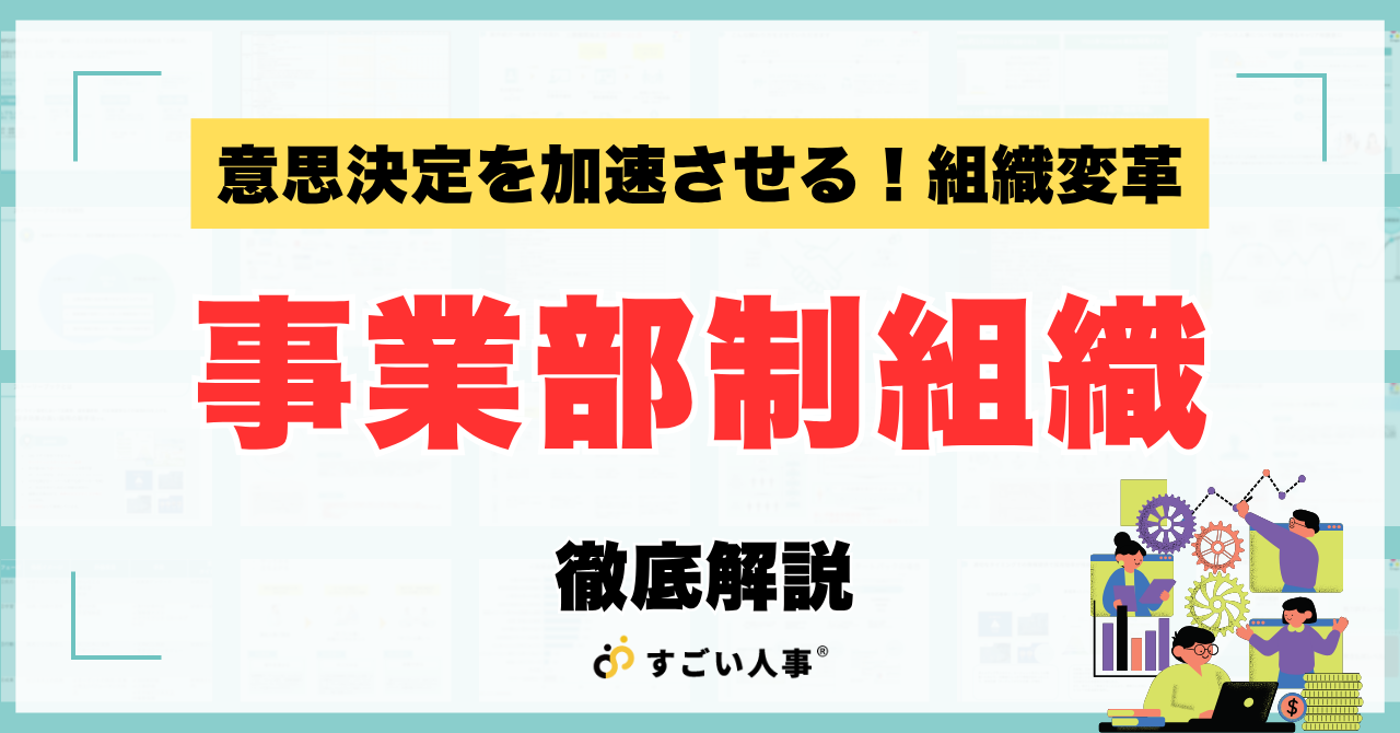 【2026年最新】「事業部制組織」がマッチする組織とは？特徴から導入・運用ポイントまで徹底解説