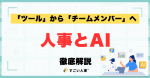 人事とAI