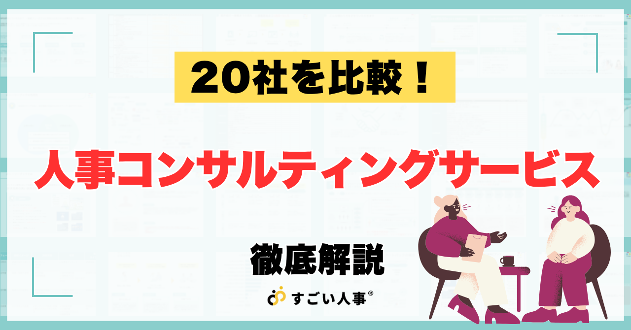 【2026年7月版】人事コンサルティングサービス20社を比較！特徴と選び方を徹底解説