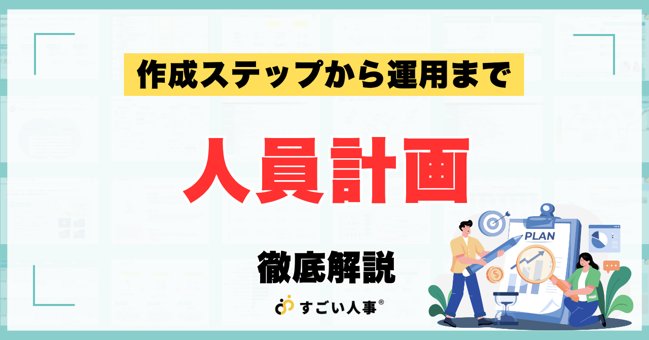 人員計画を事業計画と連動させる方法とは？作成ステップから運用まで徹底解説
