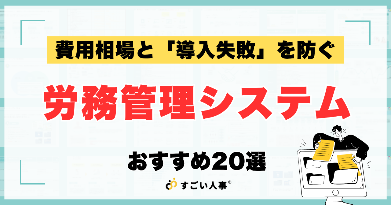 【2026年徹底比較】労務管理システムおすすめ20選！費用相場と「導入失敗」を防ぐ属人化解消の方法