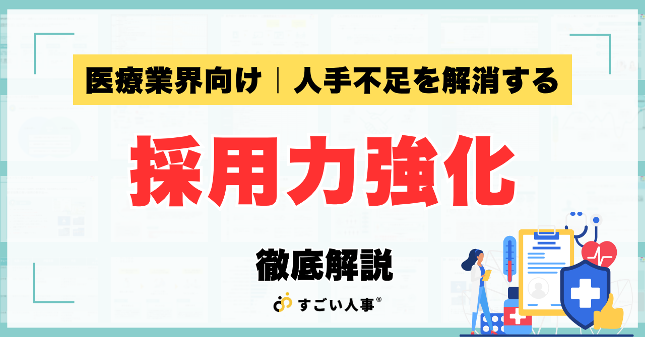 医療業界向け｜採用力強化を徹底解説！人手不足を解消する「仕組み」とプロ人事の活用法