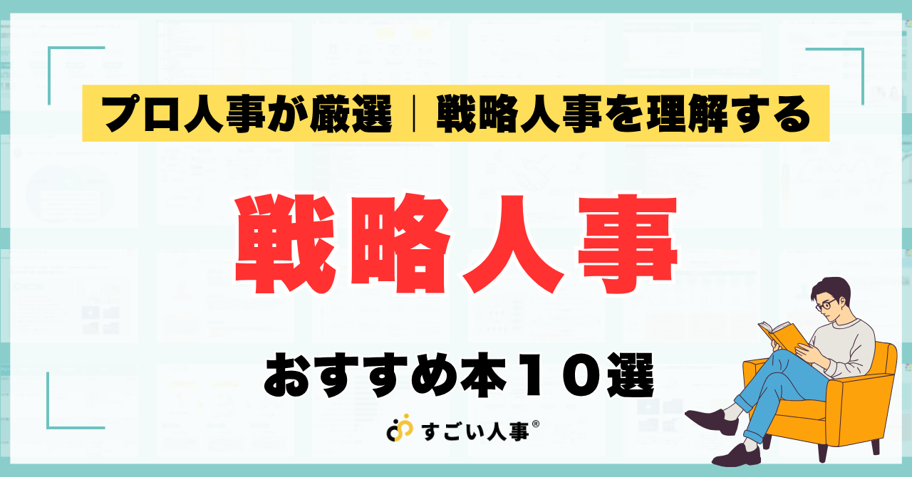 プロ人事が厳選｜戦略人事を理解するおすすめ本10選
