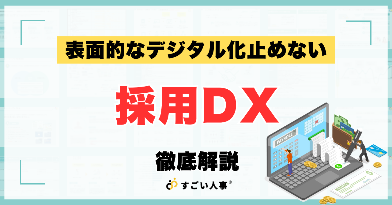 採用DXで変わる7つの活用領域とCX戦略徹底解説