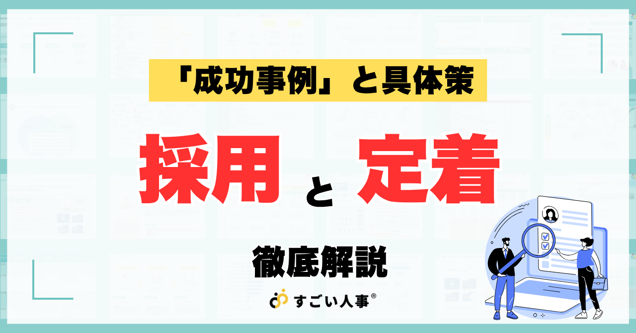 【2026年最新】中小企業の採用難と早期離職を防ぐ！定着率を劇的に高める「成功事例」と具体策
