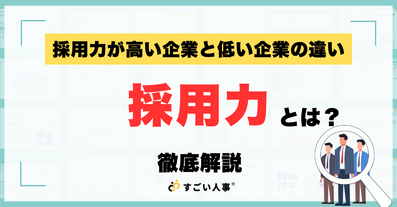 採用力が高い企業と低い企業の違いとは？人が集まる「仕組み」のつくり方