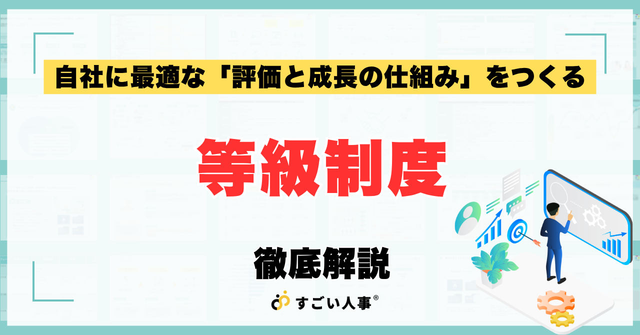 等級制度とは？3つの種類と仕組み、導入のメリット・デメリットを徹底解説