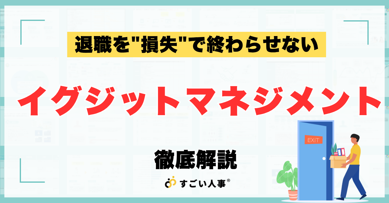 イグジットマネジメントとは？退職を”損失”で終わらせないための実践方法を徹底解説