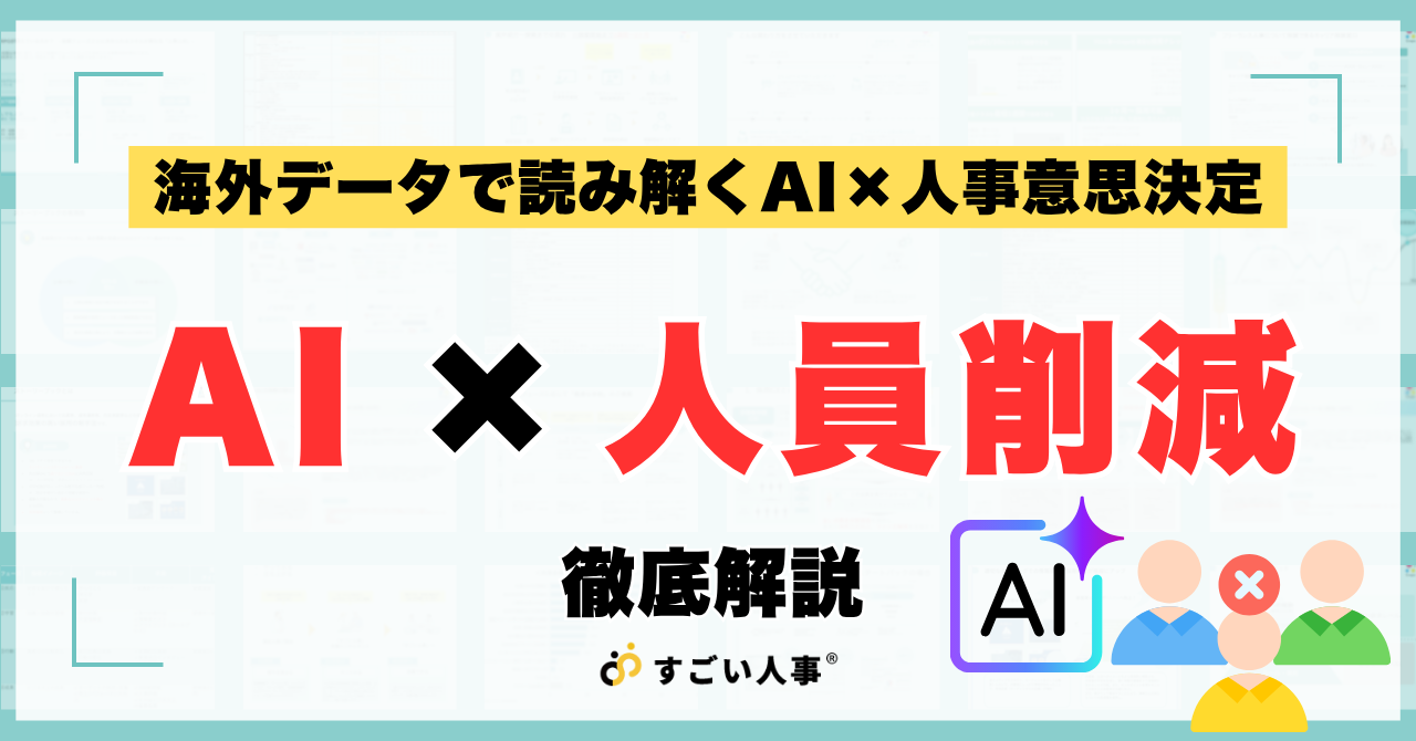 AIが人員削減を決める時代に、人事は何をすべきか？海外データで読み解くAI×人事意思決定の倫理的リスク