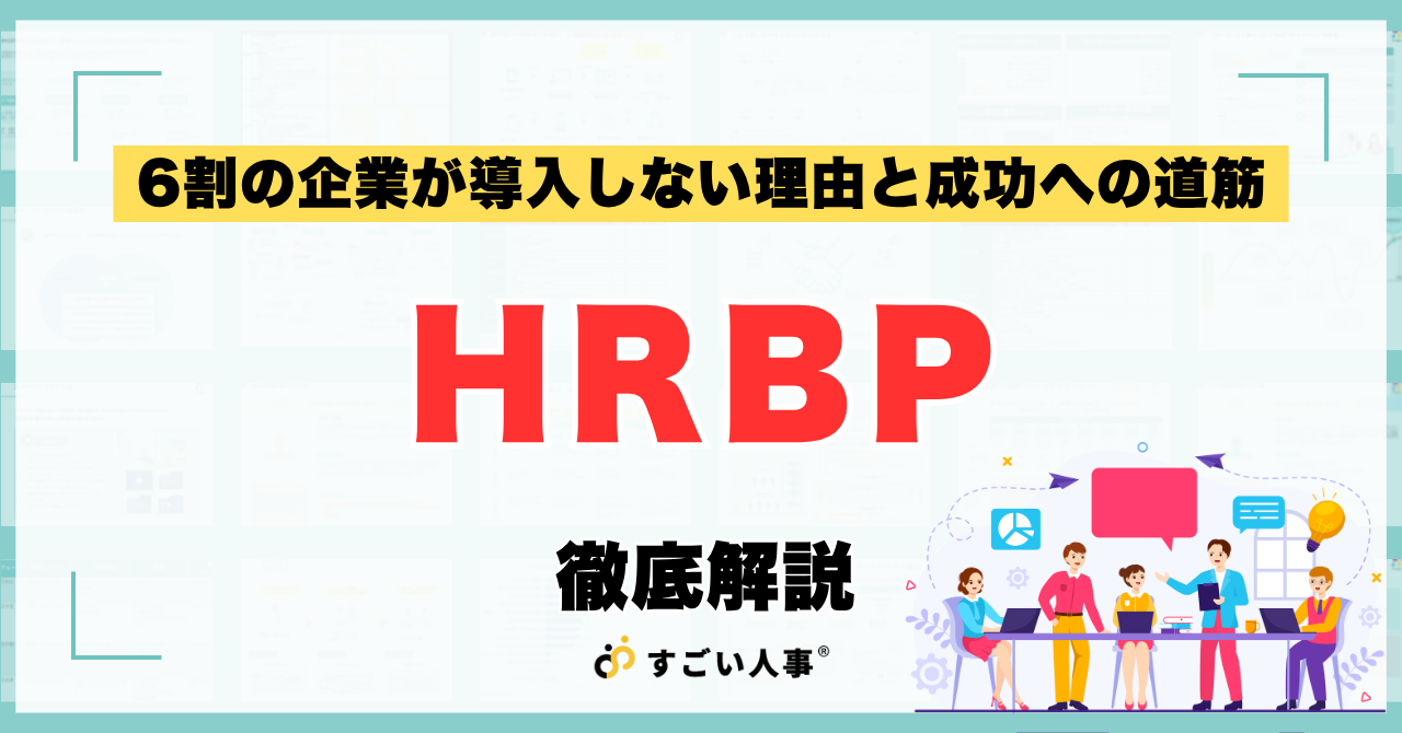 人事部とHRBPは何が違う？『管理型人事』から脱却できない組織が抱える3つの構造問題