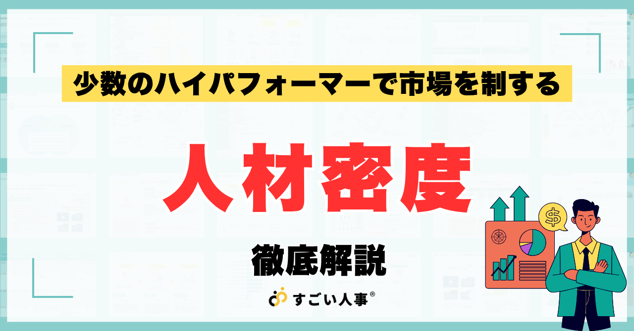 「人材密度」とは何か？AI時代に勝つための組織論とNetflix流の超・高業績マネジメント