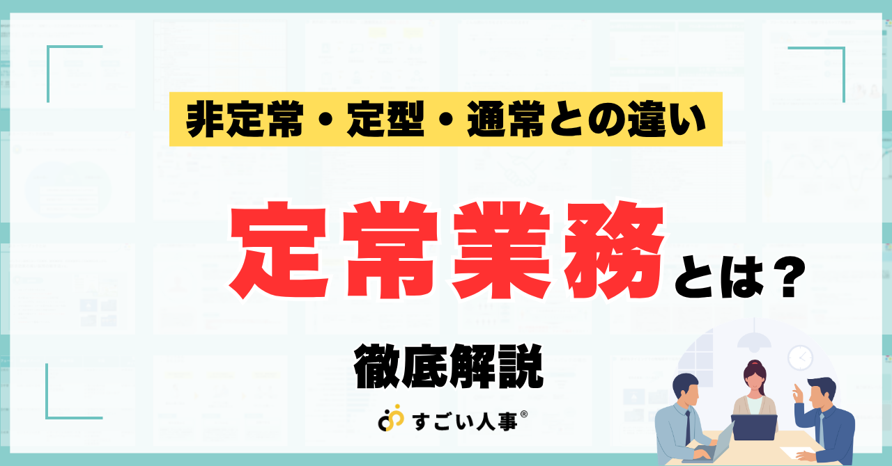 定常業務とは？「非定常・定型・通常」との決定的な違いと、生産性を劇的に変えるBPR戦略