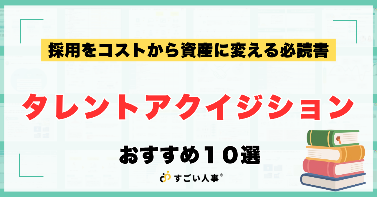 タレントアクイジションを学ぶ本10選｜採用をコストから資産へ変える必読書