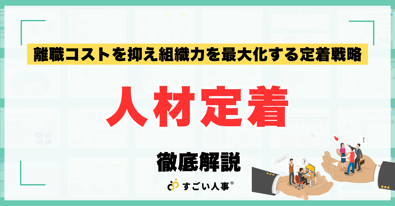 経営課題としての『人材定着』｜離職コストを抑え組織力を最大化する定着戦略