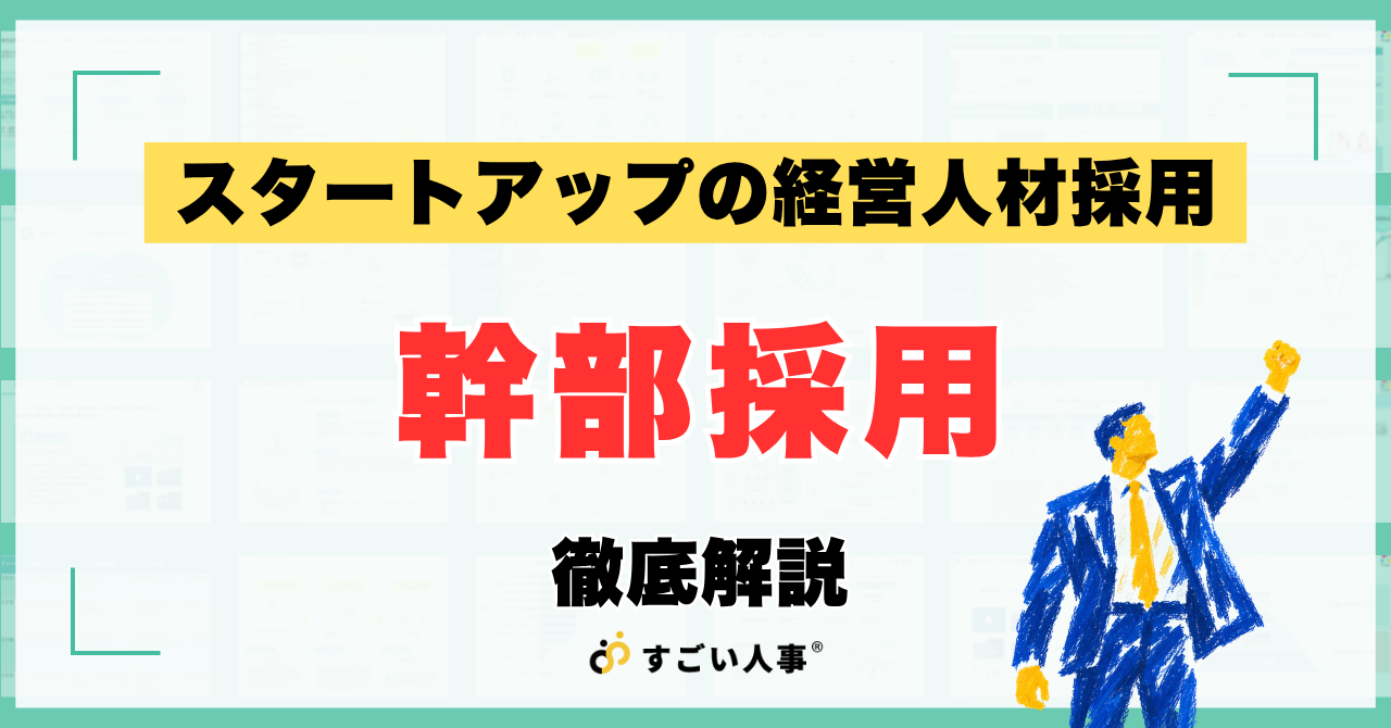 幹部採用を「気合い」で終わらせない。スタートアップが優秀人材を採り続けるための3つの仕組み