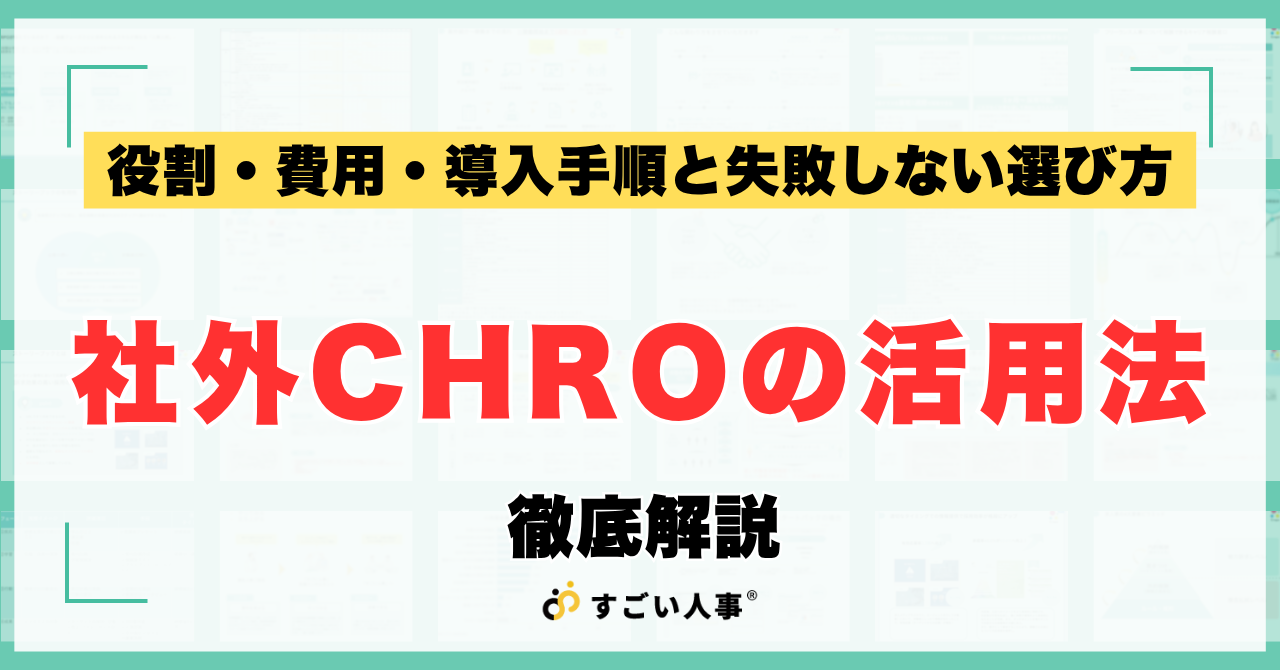 社外CHROの活用法｜役割・費用・導入手順と失敗しない選び方