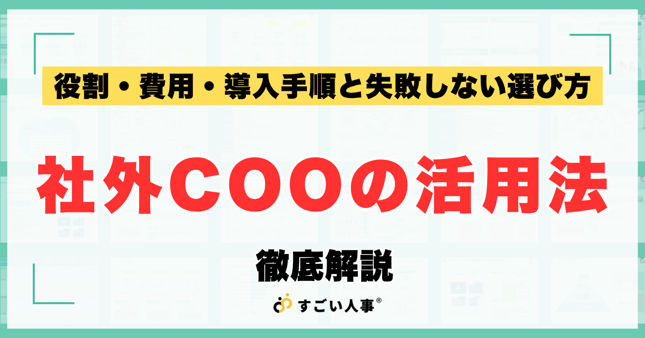 社外COOの活用法｜役割・費用・導入手順と失敗しない選び方